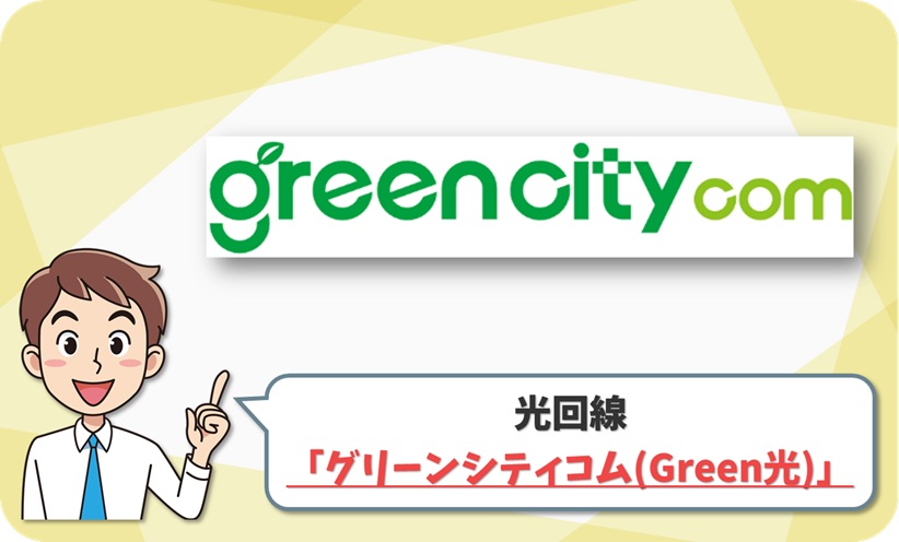 グリーンシティコム(Green光) 回線情報
