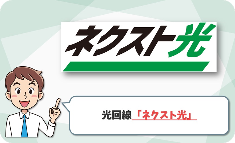 ネクスト光 の回線情報