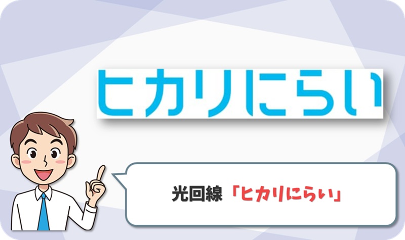 ヒカリにらいの回線情報