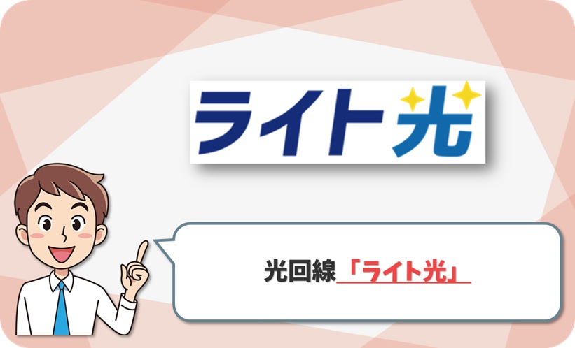 ライト光 の回線情報