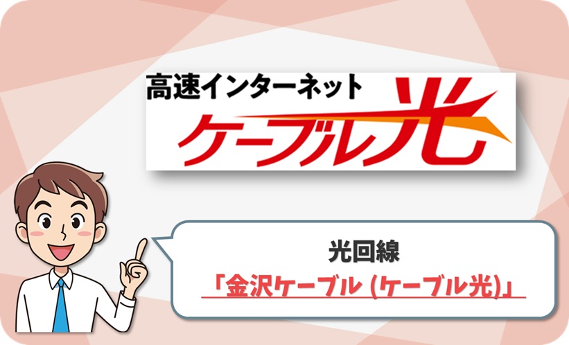 金沢ケーブル (ケーブル光) の回線情報