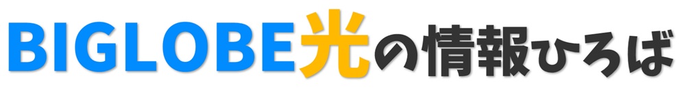 BIGLOBE光 情報ひろば