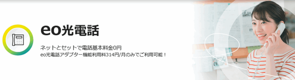 eo光電話とは？NTT固定電話（アナログ電話）の比較