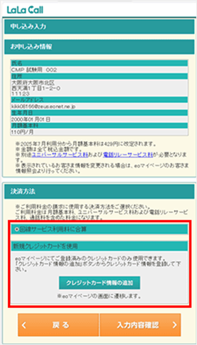決済方法の入力 - LaLa Callの申し込み