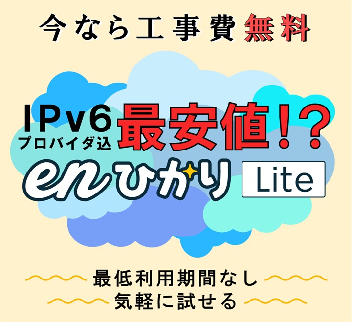 enひかりLite
