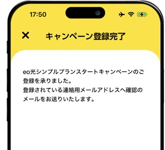 eoアプリからキャンペーン登録 - eo光シンプルプラン