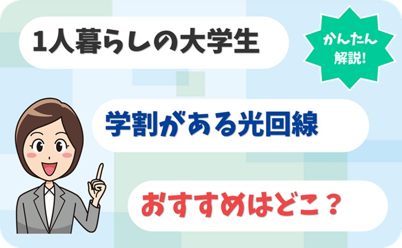 【1人暮らしの大学生へ】学割がある光回線はどこ？ - アイキャッチ
