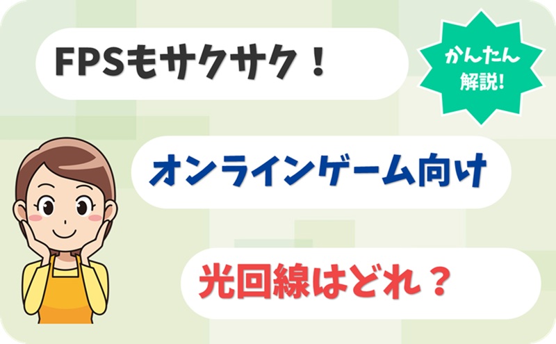 【FPSもサクサク♪】オンラインゲーム向けの光回線はどれ？ - アイキャッチ