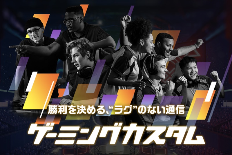 コミュファ光はゲーミングカスタムが利用可能