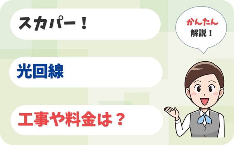 スカパー！を光回線で見たい。必要な工事や料金を解説。 - BIGLOBE光 情報ひろば - アイキャッチ