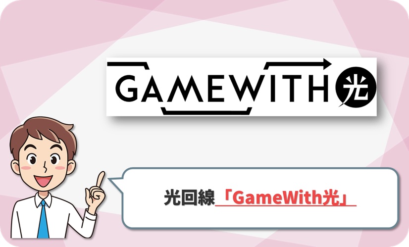 GameWith光 の回線情報