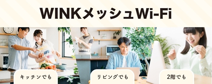 WINKメッシュWi-Fi