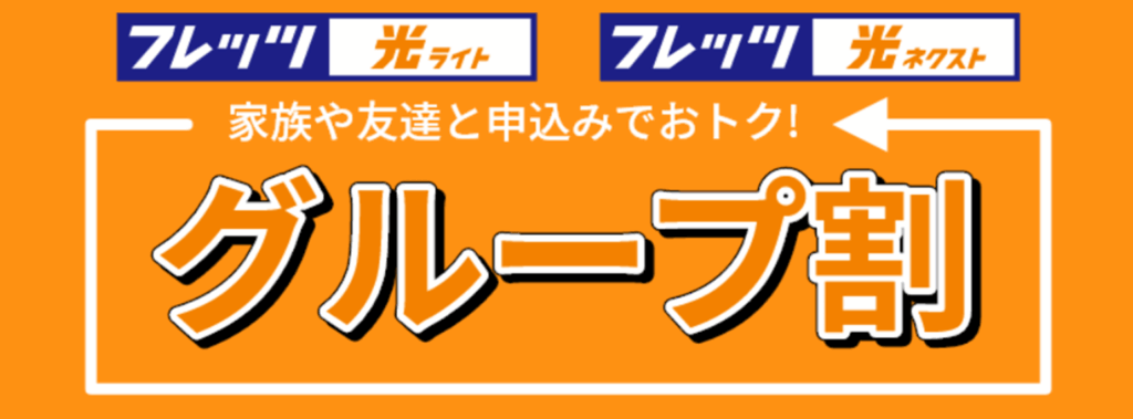 フレッツ光の「グループ割」「単身＆かぞく応援割」は終了済