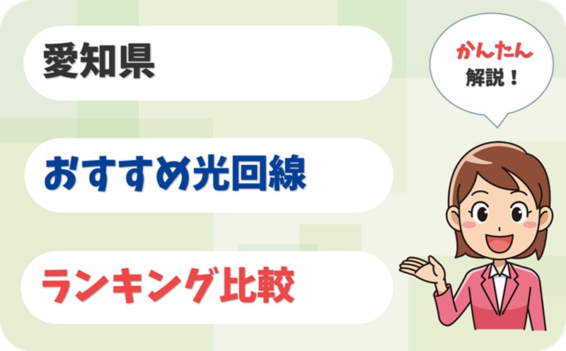 【名古屋以外も◎】愛知県で失敗しない光回線の選び方とは？ - アイキャッチ