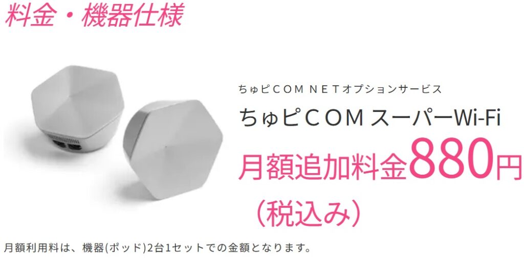 ちゅピCOM スーパーWi-Fi（メッシュWi-Fi）のイメージ