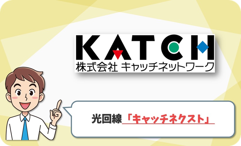 キャッチネクストの回線情報