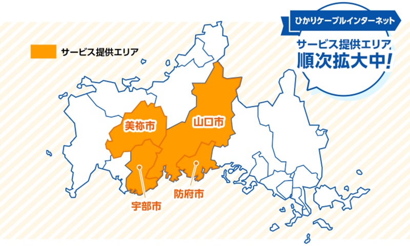 山口ケーブルビジョン(ひかりケーブルインターネット)の提供エリア