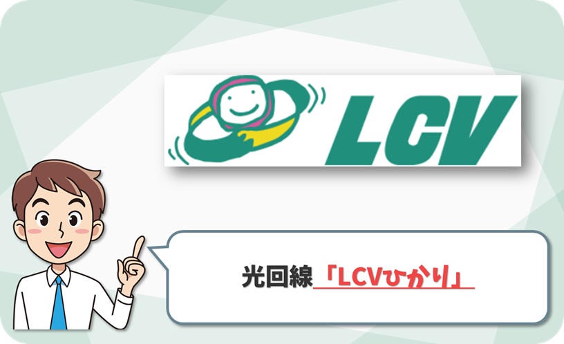 LCVひかり 回線情報