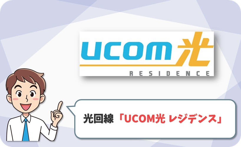 UCOM光 レジデンス の回線情報