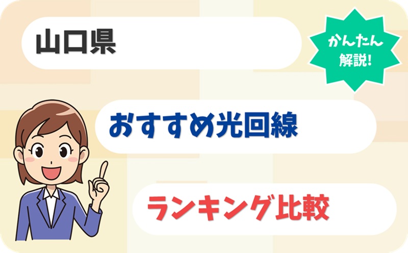 【メガ・エッグ強し？】山口県の光回線はこの6社で決まり！ - アイキャッチ