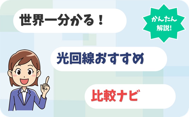 【世界一分かる！】光回線おすすめ比較ナビ