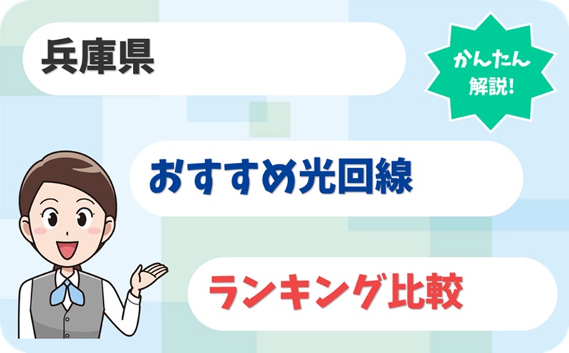 【淡路島もOK】兵庫県の光回線の最適解はどれ？【厳選6社 比較】 - アイキャッチ