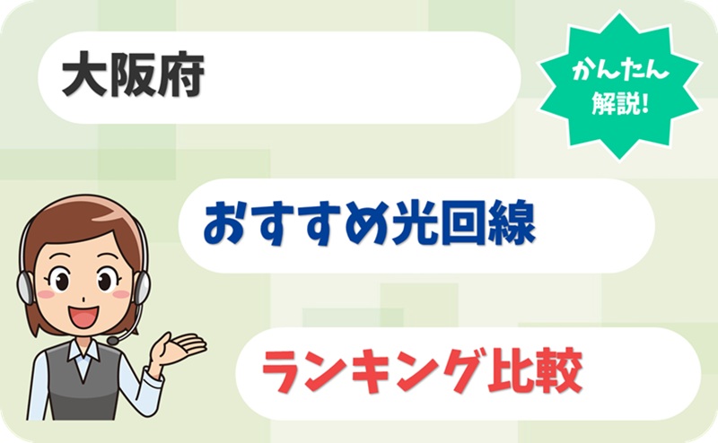 【迷ったらこれ！】大阪府の光回線でおすすめはどれ？ - アイキャッチ