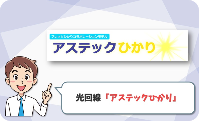 アステックひかり の回線情報