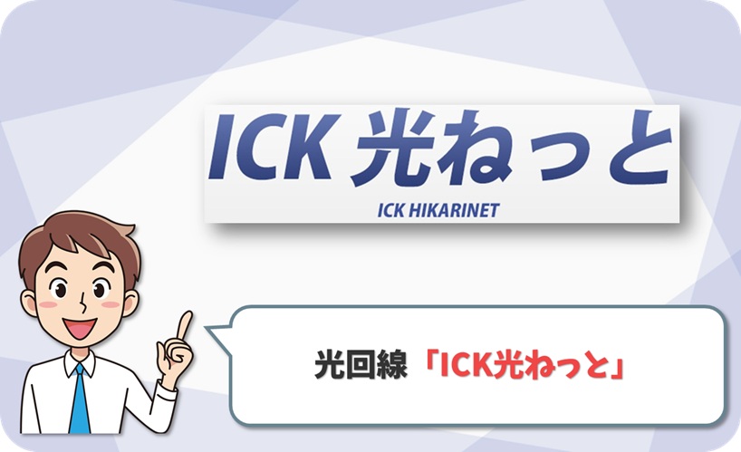 今治CATV (ICK光ねっと) の回線情報