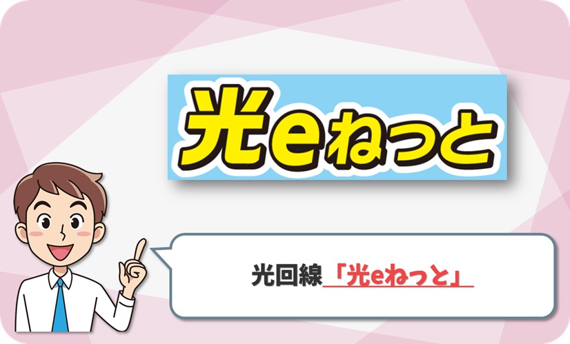 愛媛CATV (光eねっと) の回線情報