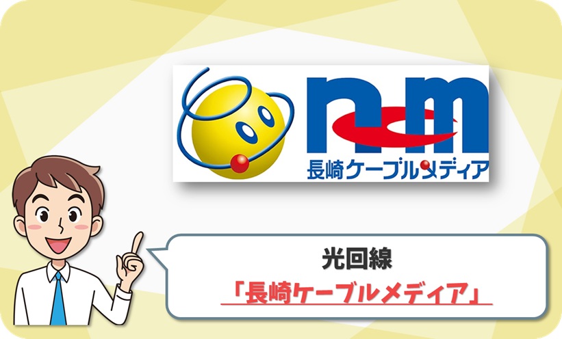 長崎ケーブルメディア (光インターネット) の回線情報