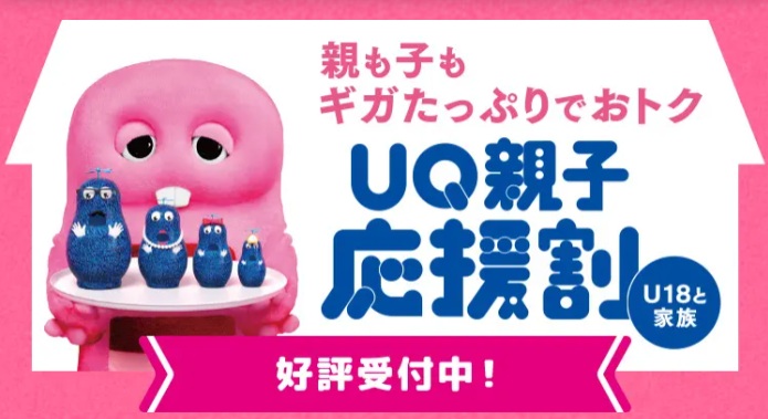 UQ親子応援割