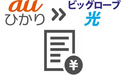 ⑤auひかりの解約金の明細書を入手する（対象者のみ） - auひかりからビッグローブ光