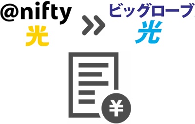 ⑥@niftyから違約金・解除手数料がかかれた「請求明細」を入手する【nifty光からビッグローブ光】