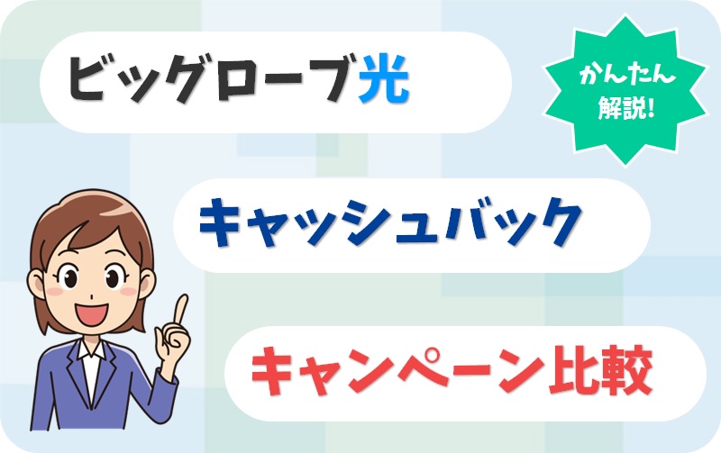 ビッグローブ光のキャッシュバック・キャンペーン比較【アイキャッチ画像】