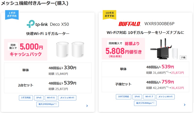 メッシュ機能付きルーター(購入)について