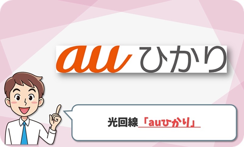 auひかりの回線情報
