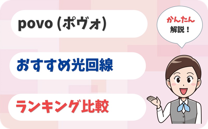 【povoユーザー必見!】おすすめの光回線とauひかりのセット割を解説。【アイキャッチ】