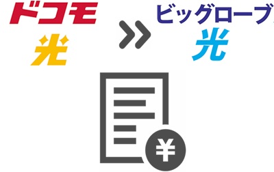 ⑤ドコモ光の解約金がかかれた「請求内訳書」を入手する【ドコモ光からビッグローブ光】