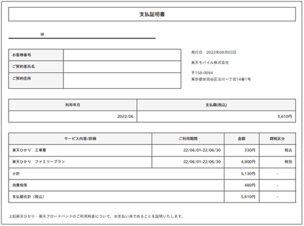 楽天ひかりの支払証明書のサンプル画像