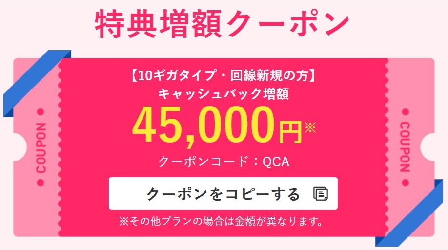 QCA（ビッグローブ光の特典増額クーポン）