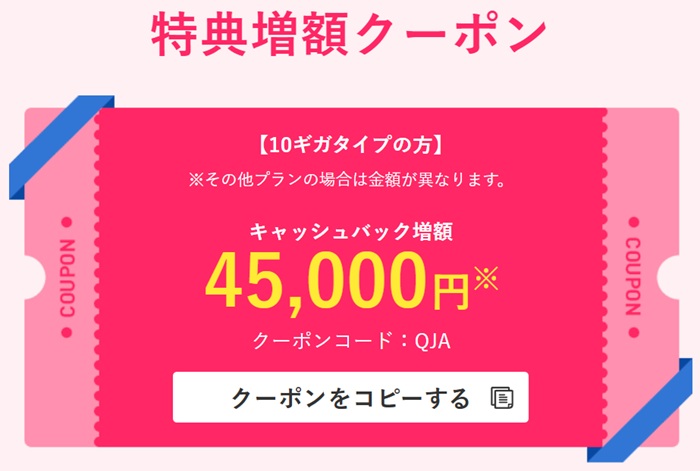 QJA（ビッグローブ光の特典増額クーポン）