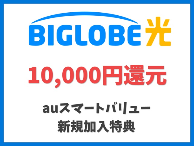 auスマートバリューに新規加入で10,000円還元 - BIGLOBE光 キャンペーン