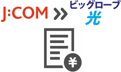 ⑤JCOMの「支払証明書」を発行する（対象者のみ） - JCOMからビッグローブ光