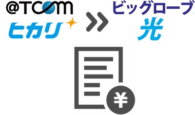 ⑥@TCOMヒカリの契約解除料が書かれた「ご利用明細」を入手する【TCOMヒカリからビッグローブ光】