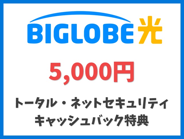 トータル・ネットセキュリティ キャッシュバック特典 - BIGLOBE光 キャンペーン