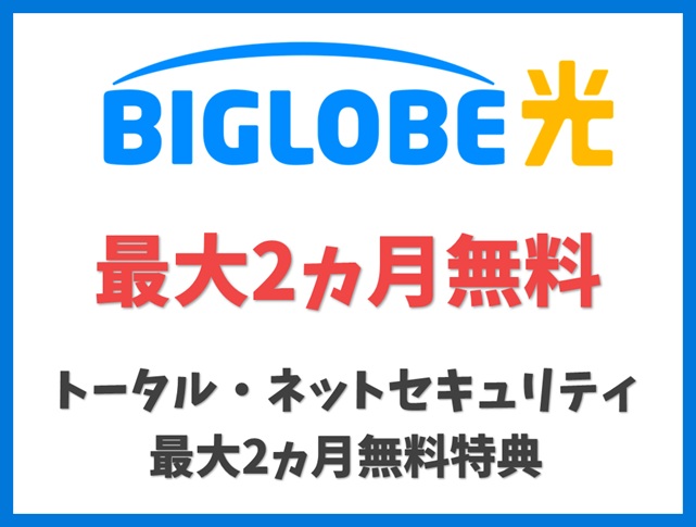 トータル・ネットセキュリティ 最大2カ月無料特典 - BIGLOBE光 キャンペーン