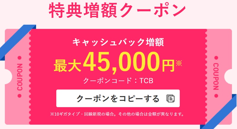 ビッグローブ光の特典増額クーポン（TCB）1