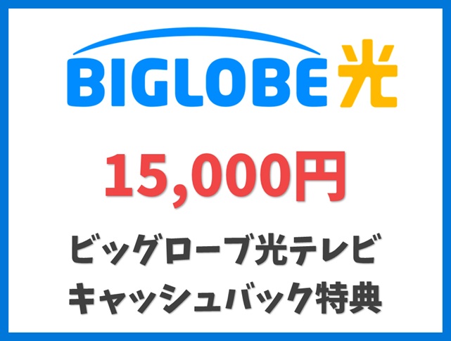ビッグローブ光テレビ キャッシュバック特典 - BIGLOBE光 キャンペーン
