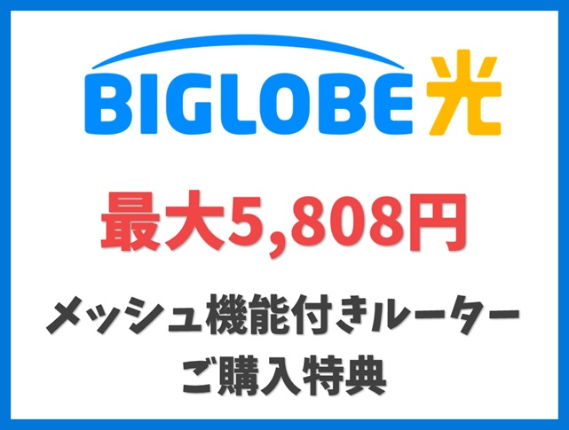 メッシュ機能付きルーターご購入特典 - BIGLOBE光 キャンペーン